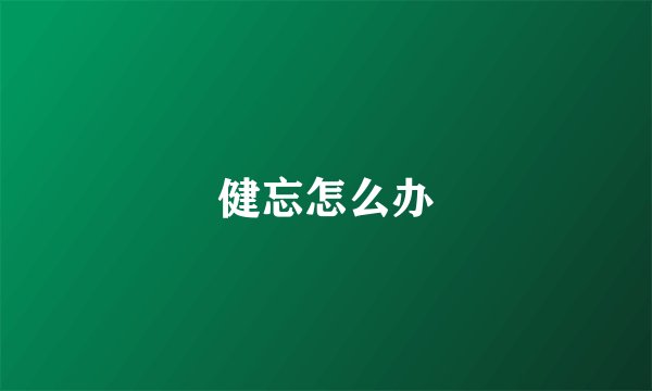 健忘怎么办
