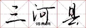 三河县