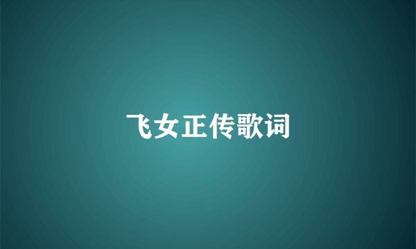 飞女正传歌词