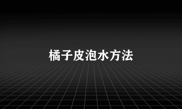 橘子皮泡水方法