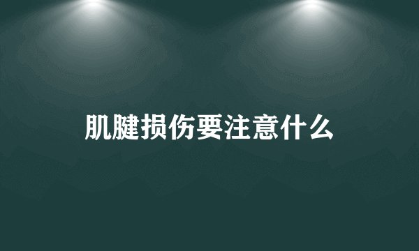 肌腱损伤要注意什么
