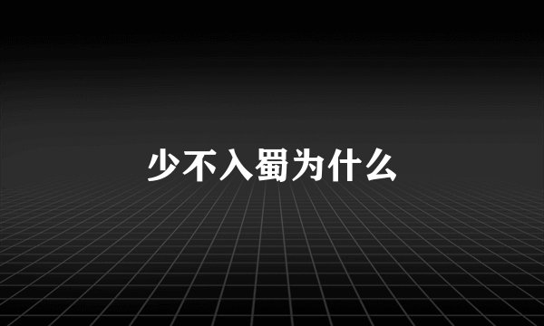 少不入蜀为什么