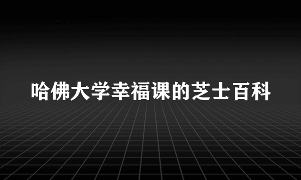 哈佛大学幸福课的芝士百科