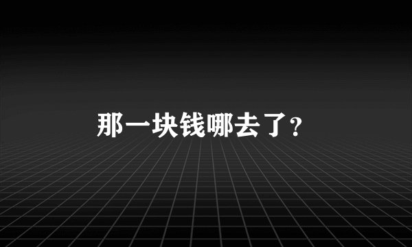 那一块钱哪去了？