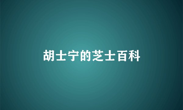 胡士宁的芝士百科