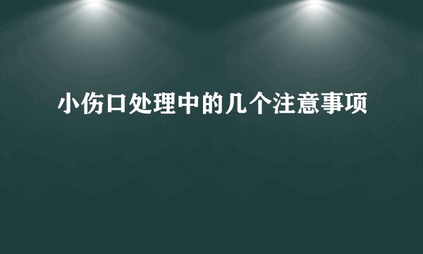 小伤口处理中的几个注意事项