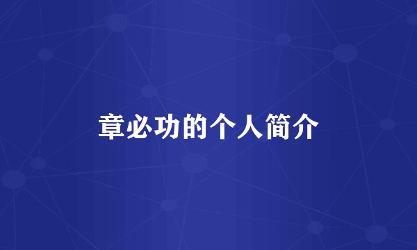 章必功的个人简介