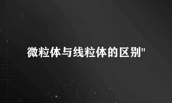 微粒体与线粒体的区别