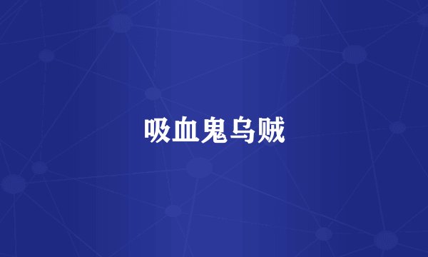 吸血鬼乌贼
