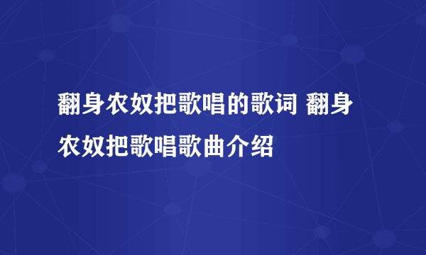 翻身农奴把歌唱的歌词 翻身农奴把歌唱歌曲介绍