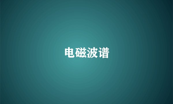 电磁波谱
