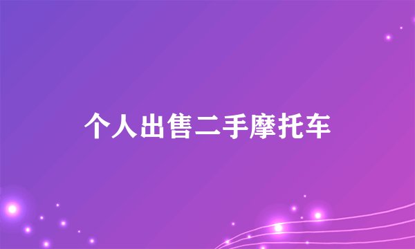 个人出售二手摩托车