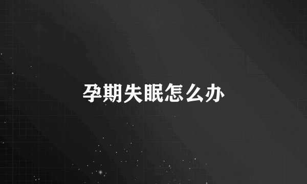孕期失眠怎么办