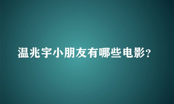温兆宇小朋友有哪些电影?