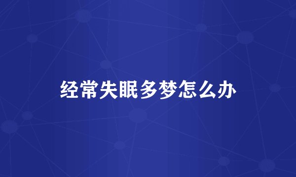 经常失眠多梦怎么办