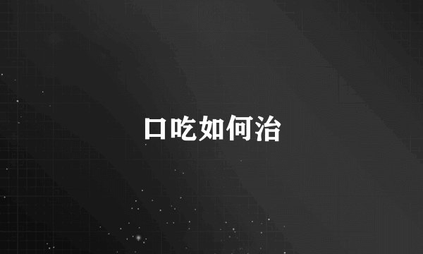 口吃如何治