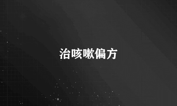 治咳嗽偏方