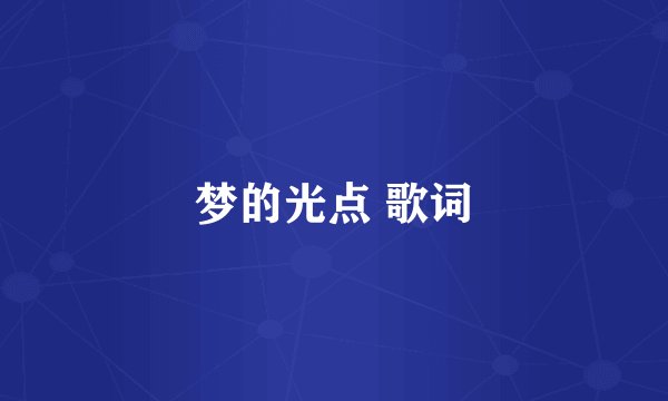 梦的光点 歌词