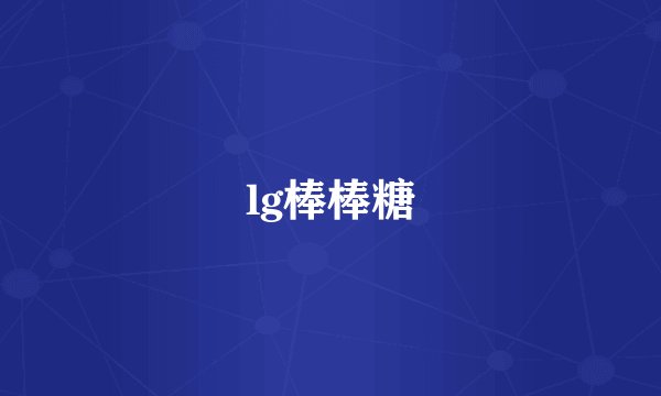 lg棒棒糖