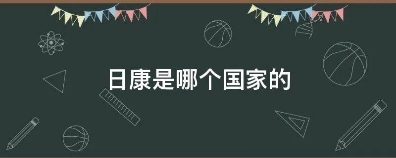 日康是哪个国家的
