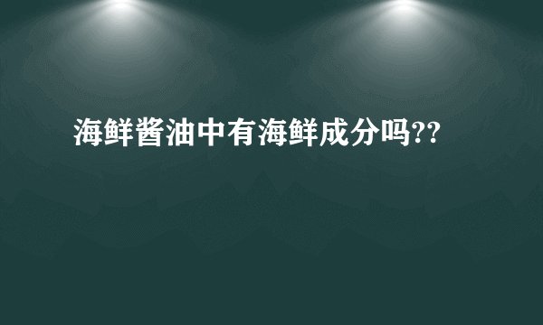海鲜酱油中有海鲜成分吗??