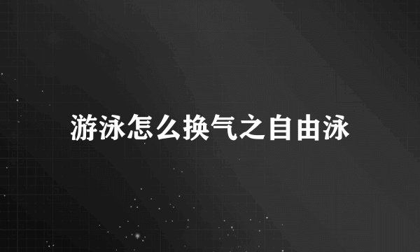 游泳怎么换气之自由泳