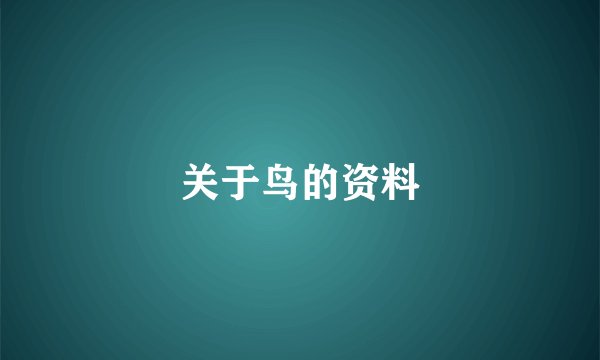 关于鸟的资料