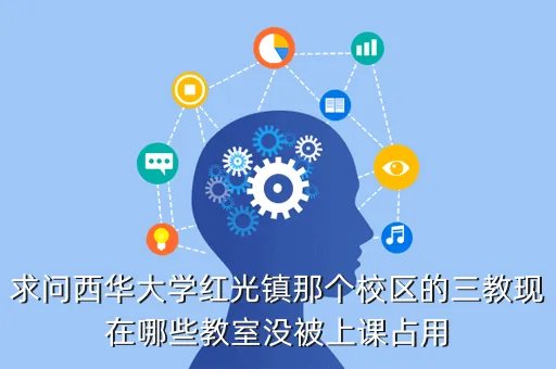 西华大学红光校区,西华大学有几个校区分别依照什么区分