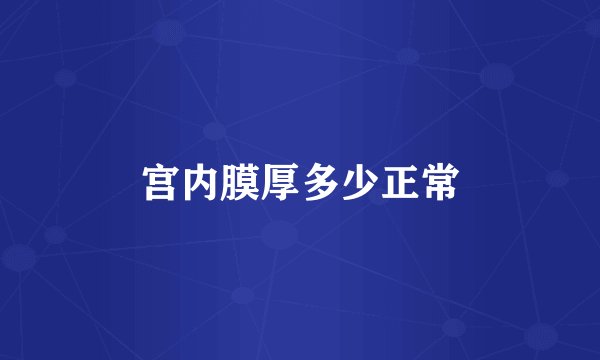 宫内膜厚多少正常