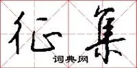 征集