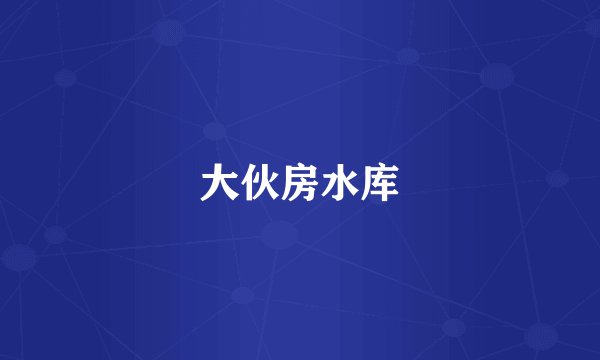 大伙房水库