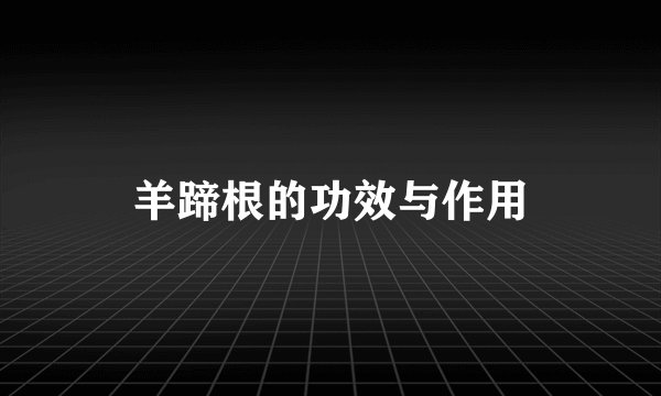 羊蹄根的功效与作用