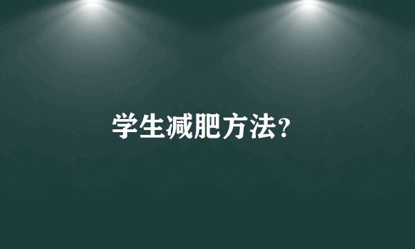学生减肥方法？