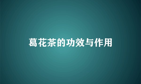 葛花茶的功效与作用