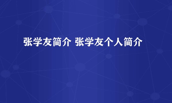 张学友简介 张学友个人简介