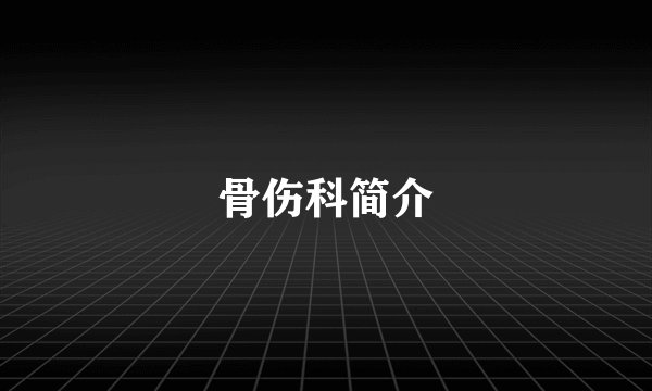 骨伤科简介