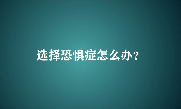 选择恐惧症怎么办？