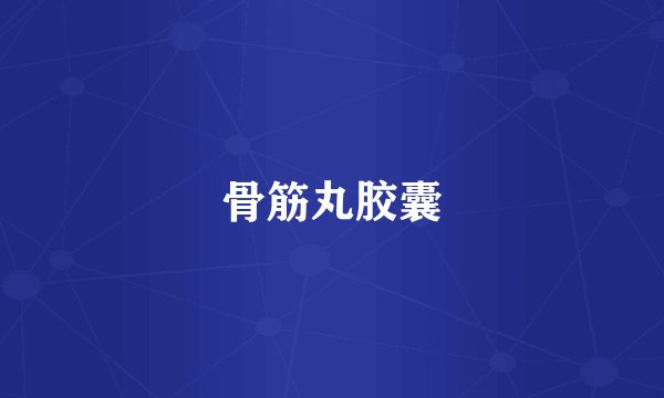 骨筋丸胶囊