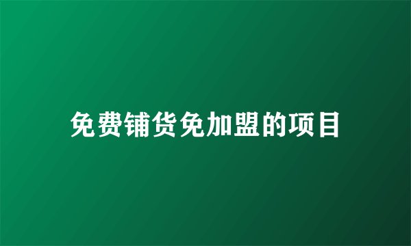 免费铺货免加盟的项目