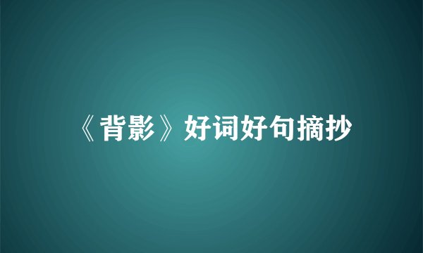 《背影》好词好句摘抄