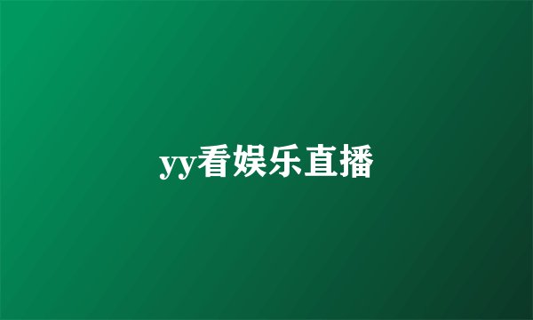 yy看娱乐直播