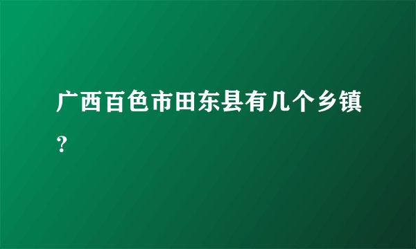 广西百色市田东县有几个乡镇？