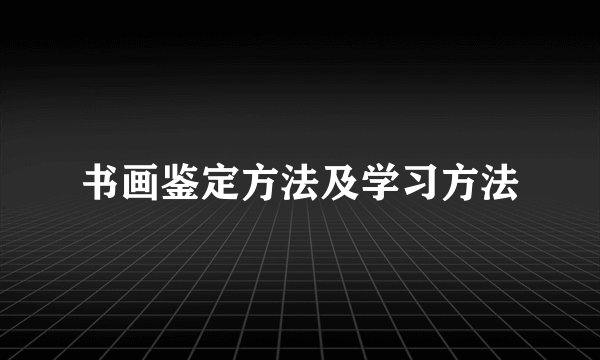 书画鉴定方法及学习方法