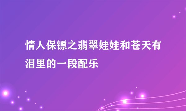 情人保镖之翡翠娃娃和苍天有泪里的一段配乐