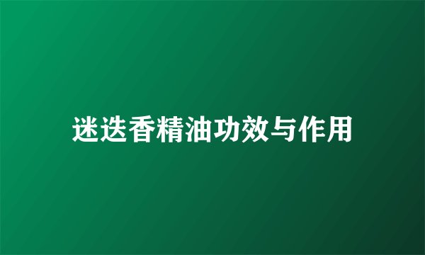 迷迭香精油功效与作用