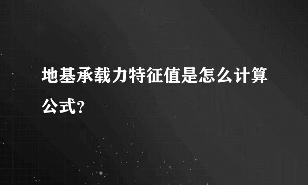 地基承载力特征值是怎么计算公式？