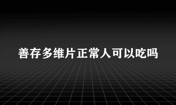 善存多维片正常人可以吃吗