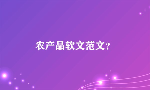 农产品软文范文？