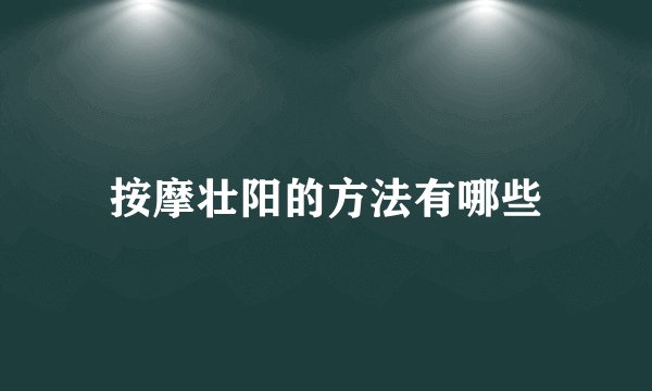 按摩壮阳的方法有哪些