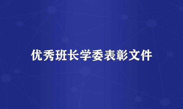 优秀班长学委表彰文件